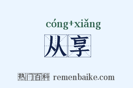 从享是什么意思的图片